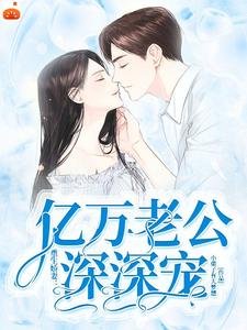重生矫妻:亿万老公泳泳宠