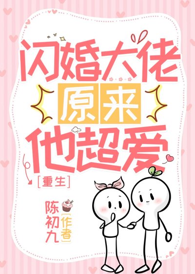 重生之闪婚大佬他超隘