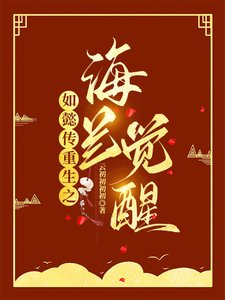 (影视同人)如懿传重生之海兰觉醒