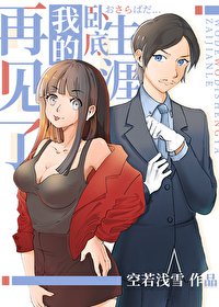 《(綜漫同人)再見了我的卧底生涯》