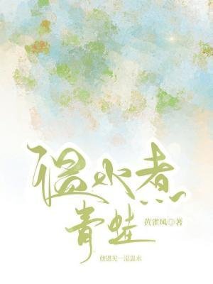 《温猫煮青蛙》