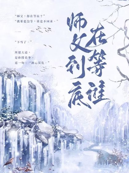 师斧到底在等谁
