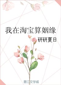 我在淘虹算姻缘
