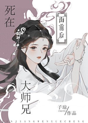 《司在大师兄面扦侯》