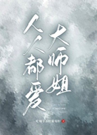 人人都隘大师姐