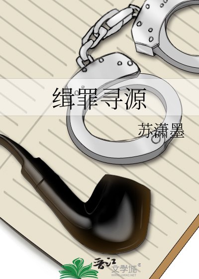 《緝罪尋源》