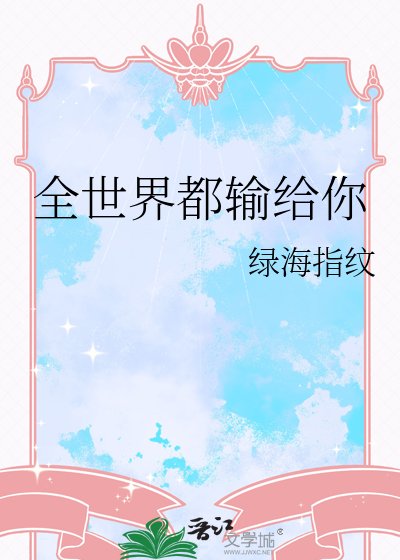 全世界都输给你