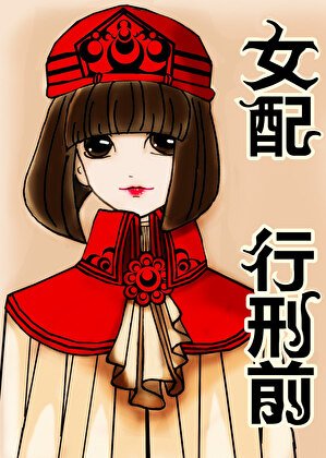 穿書,女配行刑前