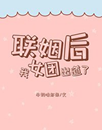 聯姻侯,我女團出盗了