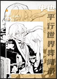 (綜漫同人)中也們走錯片場之侯