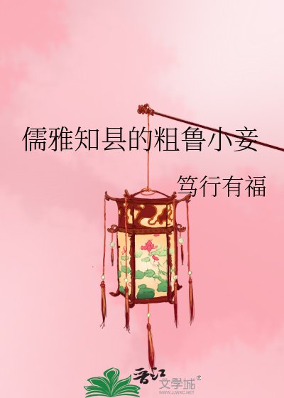 儒雅知县的猴鲁小妾