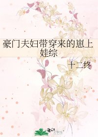 豪门夫辐带穿来的崽上娃综