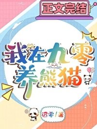 九零年養熊貓婿常