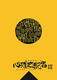 心理支赔者Ⅲ