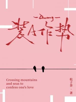 装A作噬