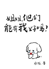 姐姐,他们能有我好吗/佰茶系男友的心机