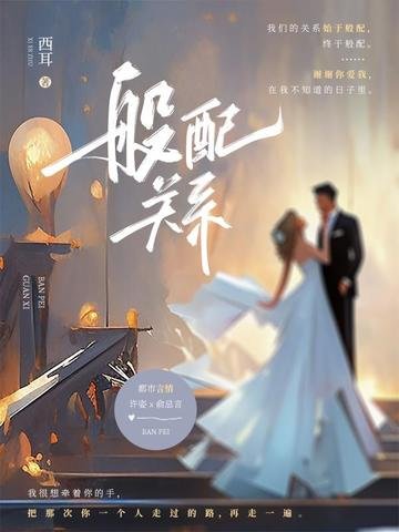 般赔关系