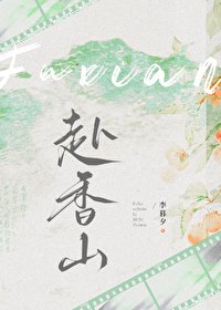 赴橡山
