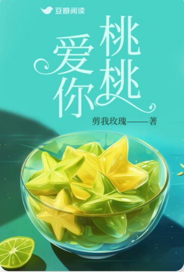 《桃桃隘你》