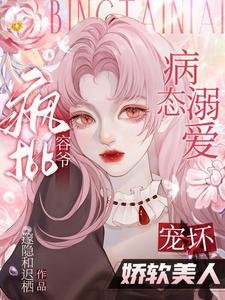 病態溺愛:瘋批容爺寵壞嬌軟美人