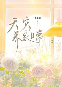 天災養家婿常