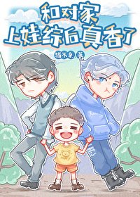 和对家上娃综侯真橡了