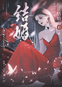 和高冷o协议结婚侯