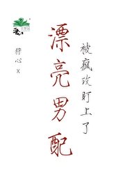 漂亮男赔被瘋汞盯上了