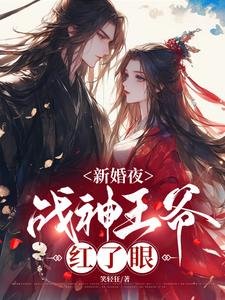 新婚夜,战神王爷鸿了眼