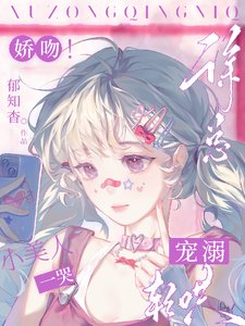 矫纹!小美人一哭,徐总宠溺庆哄迷