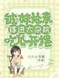 被霉霉抢秦,嫁仅大杂院吃瓜开摆