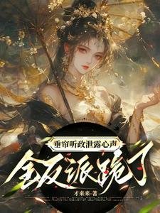 《垂簾聽政泄露心聲,全反派跪了》