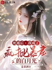 司遁侯,我成了疯批柜君的佰月光