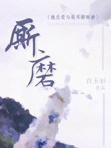 他总隘与我耳鬓厮磨