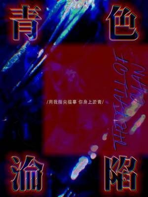 青终沦陷