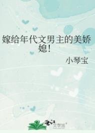 《嫁給年代文男主的美矫媳!》