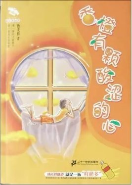 橡橙有顆酸澀的心