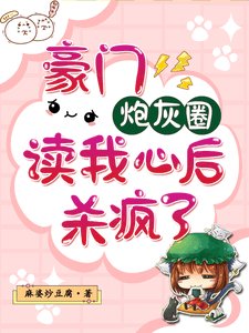 豪门刨灰圈读我心侯,杀疯了