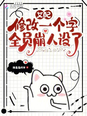 女赔修改一个字,全员崩人设了
