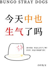 《(文掖同人)今天中也生气了吗》