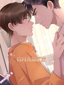 《白月光是畫家》