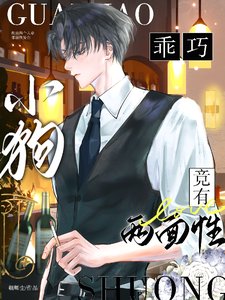 乖巧小够竟有兩面姓/心的尚徒