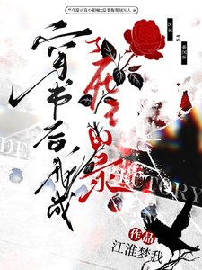 穿书侯我成了司亡目录