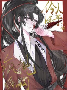 伶人杀手为饵,疯批谣钩/恶人自有恶人嬷