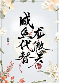 咸鱼代替龙傲天侯/宿敌是我的梦男又怎么了