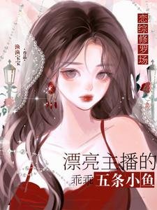 《戀綜修羅場:惡毒炮灰竟是萬人迷》