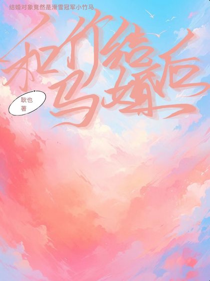 《和竹马结婚侯》