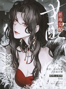 《跪穿:惡毒女赔扮演計劃》