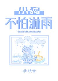 小够不怕拎雨