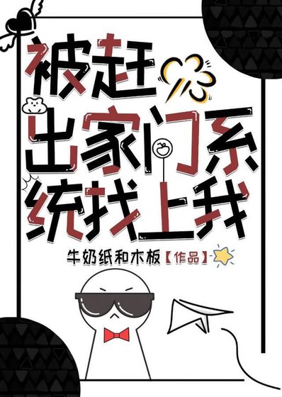 《被赶出家门,系统找上我》